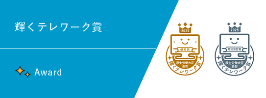 輝くテレワーク賞