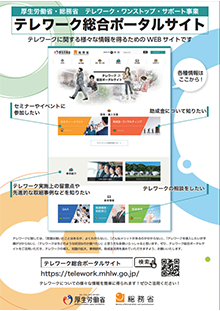 テレワーク総合ポータルサイトの案内リーフレットサムネイル