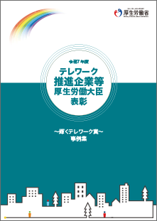 輝くテレワーク賞事例集(令和５年度）