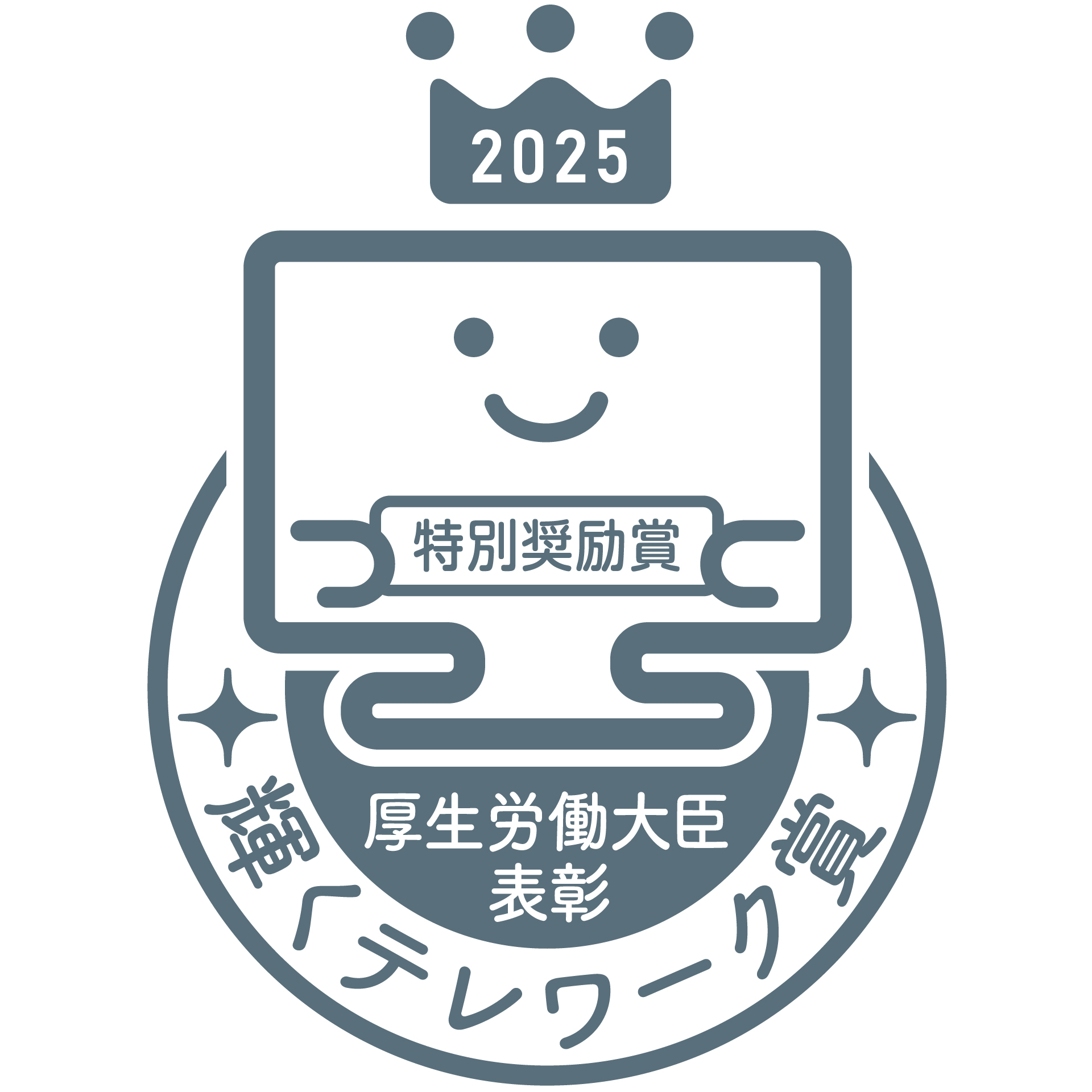 2023年輝くテレワーク賞認証マーク　特別奨励賞