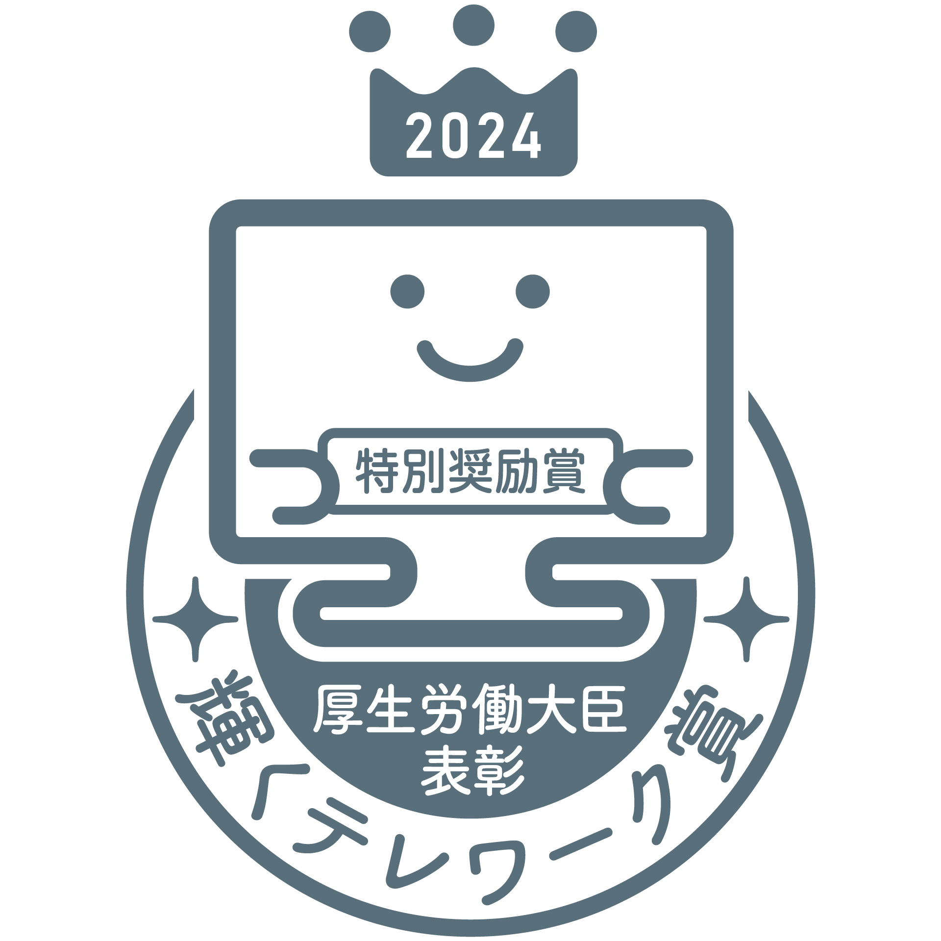 2023年輝くテレワーク賞認証マーク　特別奨励賞