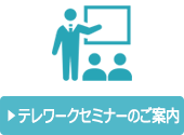 テレワークセミナーのご案内