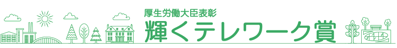 テレワーク推進企業等厚生労働大臣表彰・テレワークシンポジウム（厚生労働省委託事業）