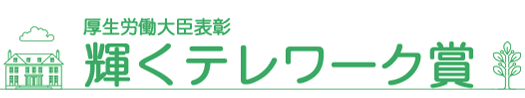 テレワーク推進企業等厚生労働大臣表彰・テレワークシンポジウム（厚生労働省委託事業）