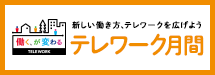 テレワーク月間