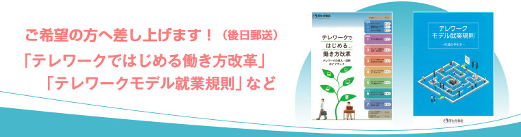 来場者全員にプレゼント！「テレワークではじめる働き方改革」「テレワークモデル就業規則」