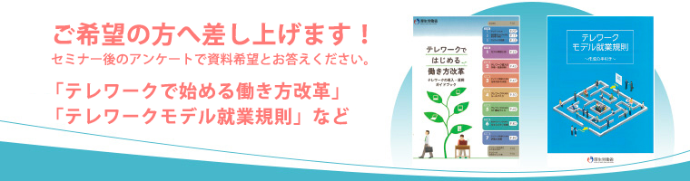 来場者全員にプレゼント！「テレワークではじめる働き方改革」「テレワークモデル就業規則」