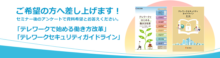 来場者全員にプレゼント！「テレワークではじめる働き方改革」「テレワークモデル就業規則」