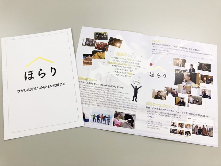 ほらり協議会は「ひがし北海道への移住を支援する」パンフレットを製作している
