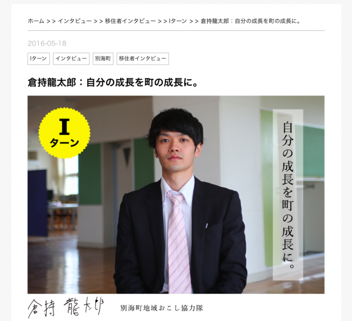 ほらりウェブサイト内にある倉持氏のインタビュー記事の画面