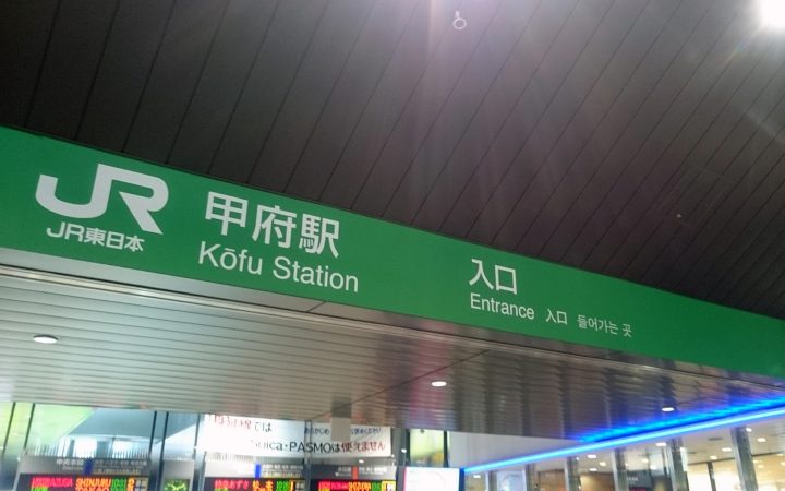 JR甲府駅。中央本線や身延線が発着し、東京、長野、静岡からもアクセスは良好。