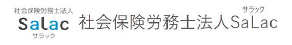 社会保険労務士法人SaLacロゴ