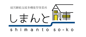 就労継続支援多機能型事業所　しまんと創庫ロゴ